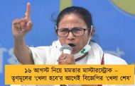 ১৬ আগস্ট নিয়ে মমতার মাস্টারস্ট্রোক – তৃণমূলের ‘খেলা হবে’র আগেই বিজেপির ‘খেলা শেষ’