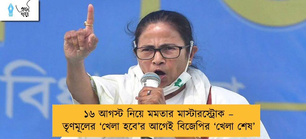 ১৬ আগস্ট নিয়ে মমতার মাস্টারস্ট্রোক – তৃণমূলের ‘খেলা হবে’র আগেই বিজেপির ‘খেলা শেষ’