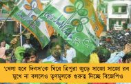 ‘খেলা হবে দিবস’কে ঘিরে ত্রিপুরা জুড়ে সাজো সাজো রব – মুখে না বললেও তৃণমূলকে গুরুত্ব দিচ্ছে বিজেপিও