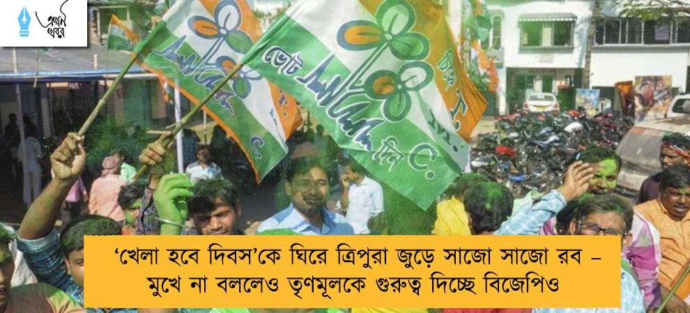 ‘খেলা হবে দিবস’কে ঘিরে ত্রিপুরা জুড়ে সাজো সাজো রব – মুখে না বললেও তৃণমূলকে গুরুত্ব দিচ্ছে বিজেপিও