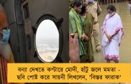 বন্যা দেখতে কপ্টারে মোদী, হাঁটু জলে মমতা - ছবি পোষ্ট করে সায়নী লিখলেন, 'বিস্তর ফারাক'