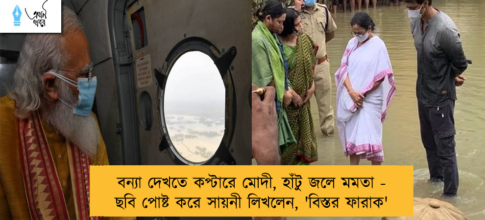 বন্যা দেখতে কপ্টারে মোদী, হাঁটু জলে মমতা - ছবি পোষ্ট করে সায়নী লিখলেন, 'বিস্তর ফারাক'