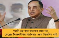 ‘মোদী তো আর ভারতের রাজা নন’, কেন্দ্রের বিদেশনীতির বিরধিতায় সরব বিজেপির স্বামী