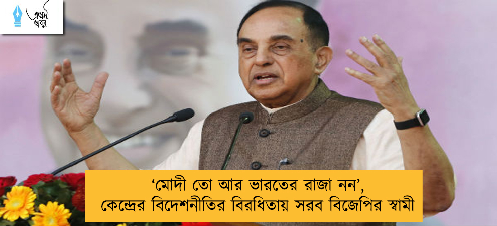 ‘মোদী তো আর ভারতের রাজা নন’, কেন্দ্রের বিদেশনীতির বিরধিতায় সরব বিজেপির স্বামী
