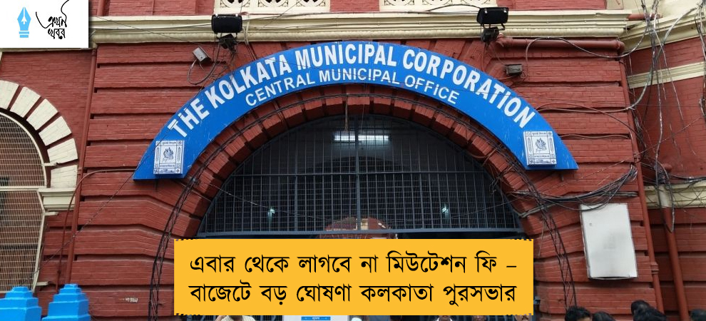 এবার থেকে লাগবে না মিউটেশন ফি – বাজেটে বড় ঘোষণা কলকাতা পুরসভার