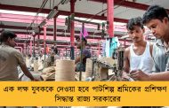 এক লক্ষ যুবককে দেওয়া হবে পাটশিল্প শ্রমিকের প্রশিক্ষণ - সিদ্ধান্ত রাজ্য সরকারের