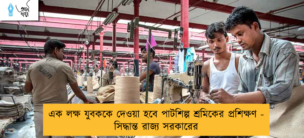 এক লক্ষ যুবককে দেওয়া হবে পাটশিল্প শ্রমিকের প্রশিক্ষণ - সিদ্ধান্ত রাজ্য সরকারের