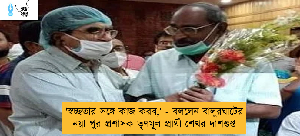 'স্বচ্ছতার সঙ্গে কাজ করব,’ - বললেন বালুরঘাটের নয়া পুর প্রশাসক তৃণমূল প্রার্থী শেখর দাশগুপ্ত