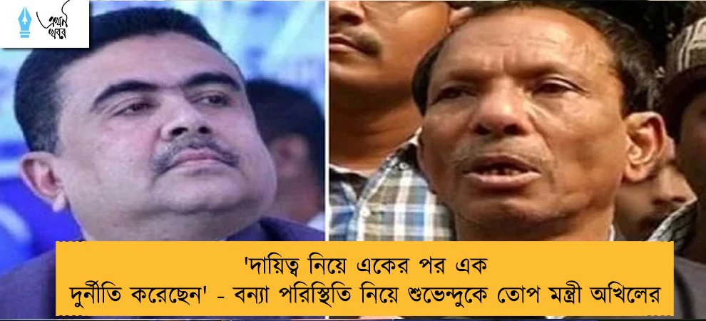 'দায়িত্ব নিয়ে একের পর এক দুর্নীতি করেছেন' - বন্যা পরিস্থিতি নিয়ে শুভেন্দুকে তোপ মন্ত্রী অখিলের