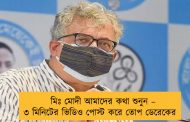 মিঃ মোদী আমাদের কথা শুনুন – ৩ মিনিটের ভিডিও পোস্ট করে তোপ ডেরেকের