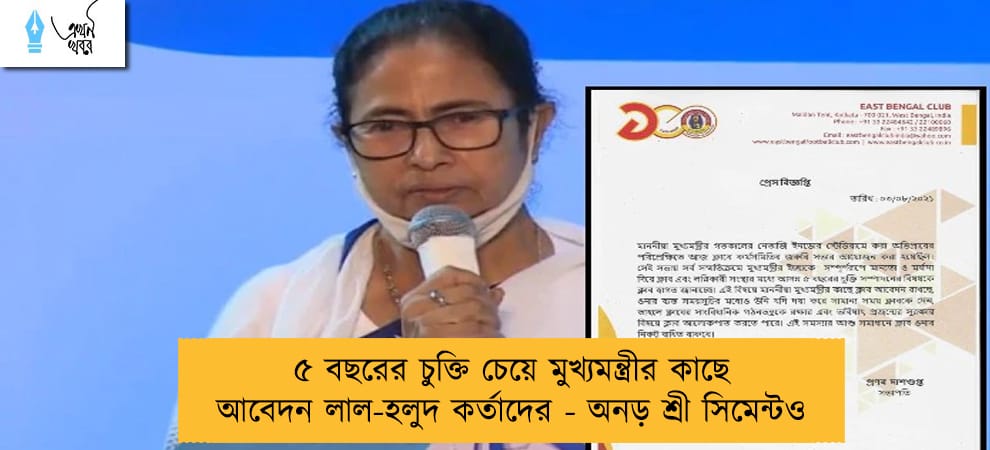 ৫ বছরের চুক্তি চেয়ে মুখ্যমন্ত্রীর কাছে আবেদন লাল-হলুদ কর্তাদের - অনড় শ্রী সিমেন্টও