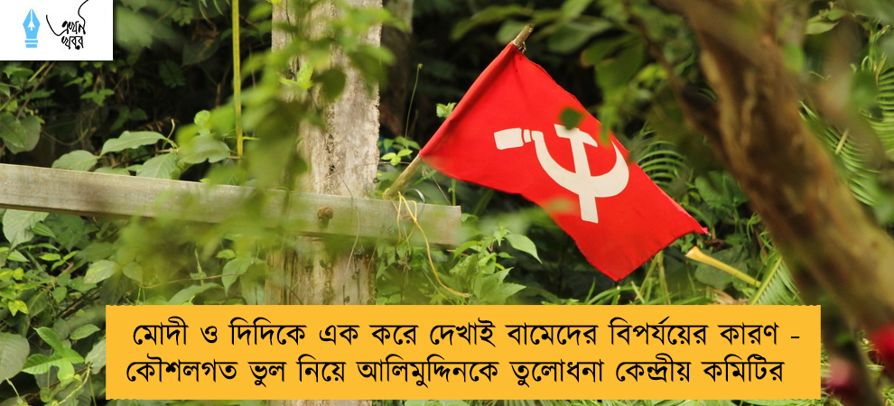 মোদী ও দিদিকে এক করে দেখাই বামেদের বিপর্যয়ের কারণ - কৌশলগত ভুল নিয়ে আলিমুদ্দিনকে তুলোধনা কেন্দ্রীয় কমিটির