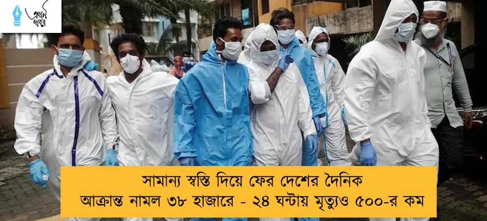 সামান্য স্বস্তি দিয়ে ফের দেশের দৈনিক আক্রান্ত নামল ৩৮ হাজারে - ২৪ ঘন্টায় মৃত্যুও ৫০০-র কম