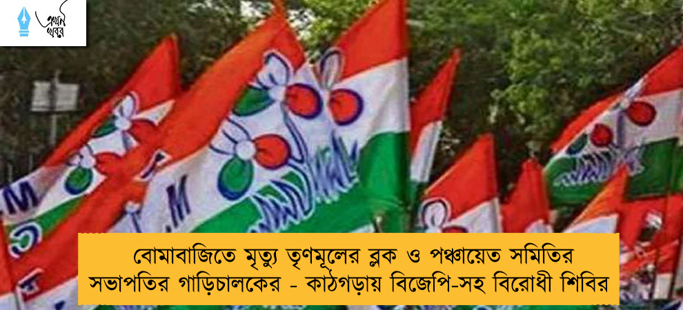 বোমাবাজিতে মৃত্যু তৃণমূলের ব্লক ও পঞ্চায়েত সমিতির সভাপতির গাড়িচালকের - কাঠগড়ায় বিজেপি-সহ বিরোধী শিবির