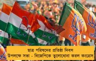 ছাত্র পরিষদের প্রতিষ্ঠা দিবস উপলক্ষে সভা - বিজেপিকে তুলোধোনা করল কংগ্রেস
