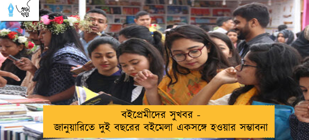 বইপ্রেমীদের সুখবর - জানুয়ারিতে দুই বছরের বইমেলা একসঙ্গে হওয়ার সম্ভাবনা