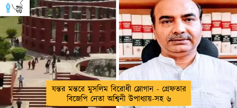 যন্তর মন্তরে মুসলিম বিরোধী স্লোগান - গ্রেফতার বিজেপি নেতা অশ্বিনী উপাধ্যায়-সহ ৬