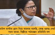 ঘাটাল মাস্টার প্ল্যান নিয়ে বারবার বলেছি, কেন্দ্র গুরুত্ব দেয়নি – সরব মমতা, দিল্লীতে পাঠাচ্ছেন প্রতিনিধি দল