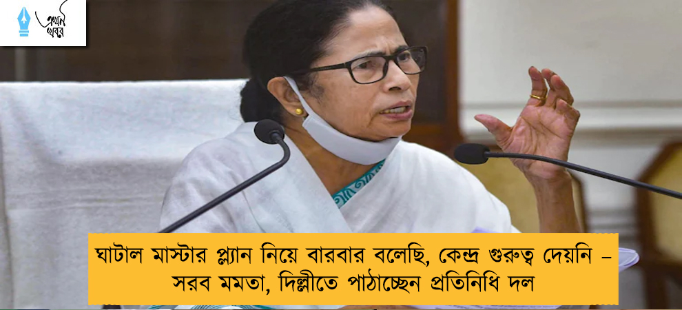 ঘাটাল মাস্টার প্ল্যান নিয়ে বারবার বলেছি, কেন্দ্র গুরুত্ব দেয়নি – সরব মমতা, দিল্লীতে পাঠাচ্ছেন প্রতিনিধি দল
