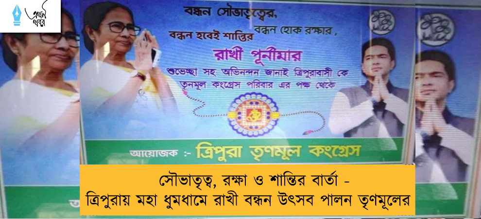 সৌভাতৃত্ব, রক্ষা ও শান্তির বার্তা - ত্রিপুরায় মহা ধুমধামে রাখী বন্ধন উৎসব পালন তৃণমূলের