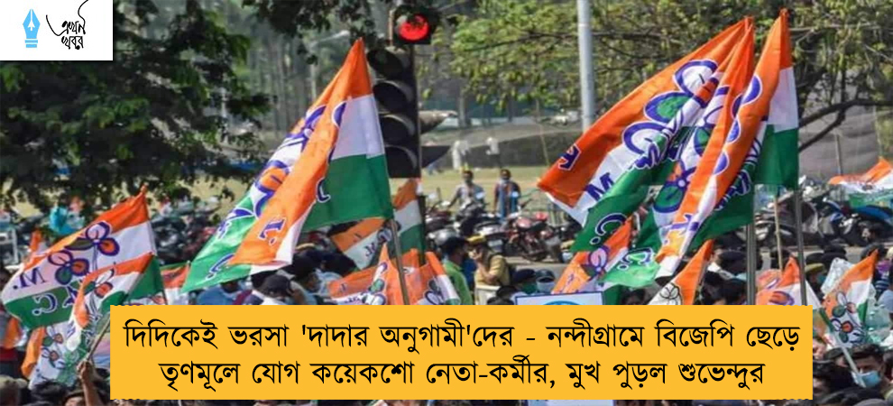 দিদিকেই ভরসা 'দাদার অনুগামী'দের - নন্দীগ্রামে বিজেপি ছেড়ে তৃণমূলে যোগ কয়েকশো নেতা-কর্মীর, মুখ পুড়ল শুভেন্দুর