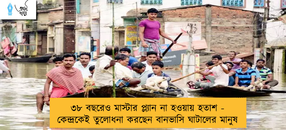 ৩৮ বছরেও মাস্টার প্ল্যান না হওয়ায় হতাশ - কেন্দ্রকেই তুলোধনা করছেন বানভাসি ঘাটালের মানুষ