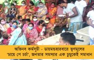 অভিনব কর্মসূচী - ডায়মন্ডহারবারে তৃণমূলের ‘চায়ে পে চর্চা’, জনতার সমস্যার এক চুমুকেই সমাধান