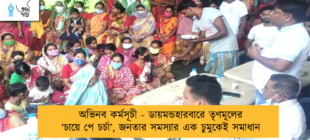 অভিনব কর্মসূচী - ডায়মন্ডহারবারে তৃণমূলের ‘চায়ে পে চর্চা’, জনতার সমস্যার এক চুমুকেই সমাধান