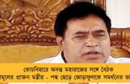 কোচবিহারে অনন্ত মহারাজের সঙ্গে বৈঠক তৃণমূলের প্রাক্তন মন্ত্রীর - পদ্ম ছেড়ে জোড়াফুলকে সমর্থনের ভাবনা?