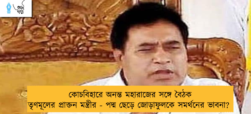কোচবিহারে অনন্ত মহারাজের সঙ্গে বৈঠক তৃণমূলের প্রাক্তন মন্ত্রীর - পদ্ম ছেড়ে জোড়াফুলকে সমর্থনের ভাবনা?