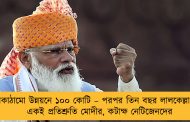 পরিকাঠামো উন্নয়নে ১০০ কোটি – পরপর তিন বছর লালকেল্লা থেকে একই প্রতিশ্রুতি মোদীর, কটাক্ষ নেটিজেনদের