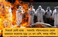 বিতর্কে মোদী-রাজ্য - সরকারি পরিসংখ্যানের থেকে গুজরাতে করোনায় মৃত্যু ২৭ গুণ বেশি, বলছে সমীক্ষা