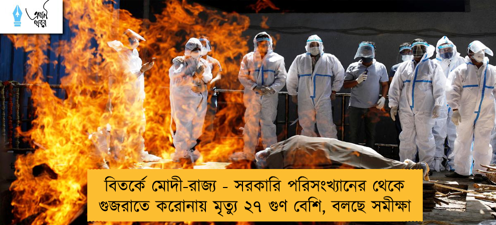বিতর্কে মোদী-রাজ্য - সরকারি পরিসংখ্যানের থেকে গুজরাতে করোনায় মৃত্যু ২৭ গুণ বেশি, বলছে সমীক্ষা