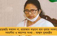 হুড়োহুড়ি করবেন না, প্রয়োজনে বাড়ানো হবে দুয়ারে সরকারের সময়সীমা ও ক্যাম্পের সংখ্যা – আশ্বাস মুখ্যমন্ত্রীর