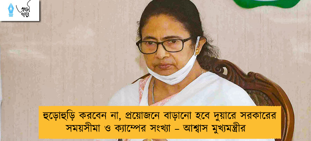 হুড়োহুড়ি করবেন না, প্রয়োজনে বাড়ানো হবে দুয়ারে সরকারের সময়সীমা ও ক্যাম্পের সংখ্যা – আশ্বাস মুখ্যমন্ত্রীর