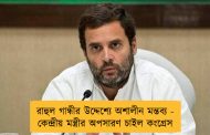 রাহুল গান্ধীর উদ্দেশ্যে অশালীন মন্তব্য - কেন্দ্রীয় মন্ত্রীর অপসারণ চাইল কংগ্রেস