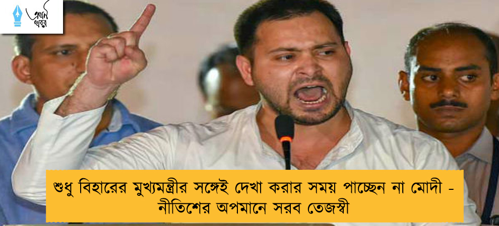 শুধু বিহারের মুখ্যমন্ত্রীর সঙ্গেই দেখা করার সময় পাচ্ছেন না মোদী - নীতিশের অপমানে সরব তেজস্বী