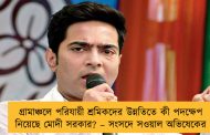 গ্রামাঞ্চলে পরিযায়ী শ্রমিকদের উন্নতিতে কী পদক্ষেপ নিয়েছে মোদী সরকার? – সংসদে সওয়াল অভিষেকের