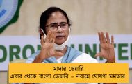 মাদার ডেয়ারি এবার থেকে বাংলা ডেয়ারি – নবান্নে ঘোষণা মমতার