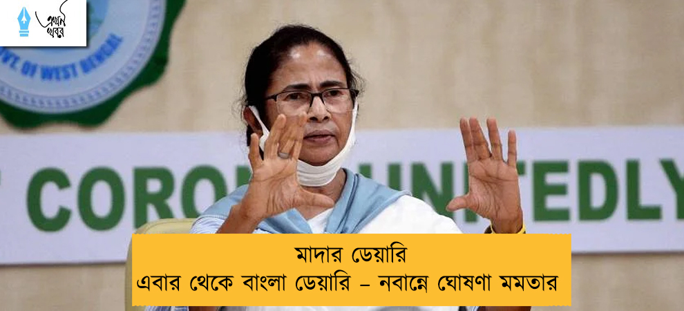 মাদার ডেয়ারি এবার থেকে বাংলা ডেয়ারি – নবান্নে ঘোষণা মমতার