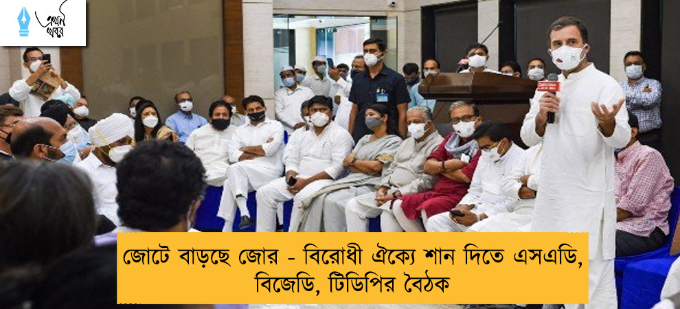 জোটে বাড়ছে জোর - বিরোধী ঐক্যে শান দিতে এসএডি, বিজেডি, টিডিপির বৈঠক
