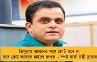 ত্রিপুরায় বামেদের সঙ্গে জোট হবে না, তবে কেউ আসতে চাইলে স্বাগত – স্পষ্ট বার্তা মন্ত্রী ব্রাত্যর