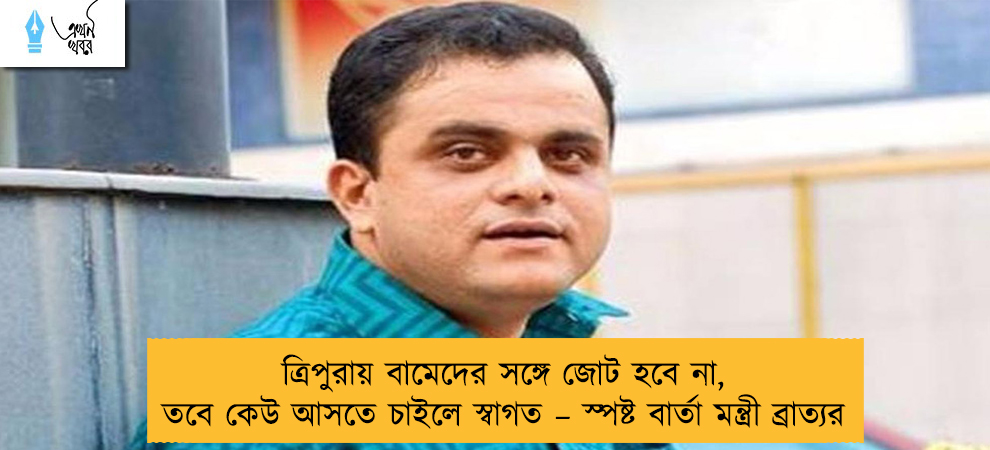 ত্রিপুরায় বামেদের সঙ্গে জোট হবে না, তবে কেউ আসতে চাইলে স্বাগত – স্পষ্ট বার্তা মন্ত্রী ব্রাত্যর