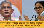 দিলীপের প্রশংসা করলেও শুভেন্দুর দিকে ফিরেও তাকালেন না – মমতার রাজনৈতিক চালে দোটানায় বঙ্গ বিজেপি