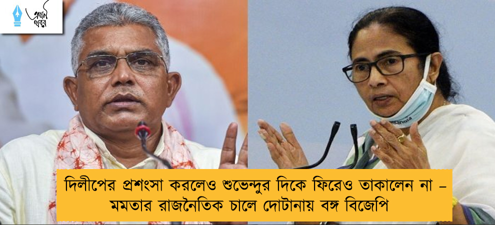 দিলীপের প্রশংসা করলেও শুভেন্দুর দিকে ফিরেও তাকালেন না – মমতার রাজনৈতিক চালে দোটানায় বঙ্গ বিজেপি
