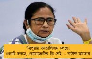 'ত্রিপুরায় ভ্যান্ডালিজম চলছে, গুন্ডামি চলছে, ডেমোক্রেসির ডি নেই' - কটাক্ষ মমতার