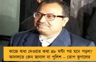 কাজে বাধা দেওয়ার কথা ৪৮ ঘণ্টা পর মনে পড়ল? আদালতে কেন জানাল না পুলিশ – তোপ কুণালের