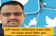 মোদী সরকারের প্রতিহিংসামূলক আচরণে বিরক্ত - দেশ ছাড়ছেন ভারতের টুইটার প্রধান