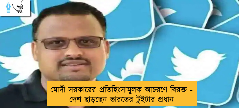 মোদী সরকারের প্রতিহিংসামূলক আচরণে বিরক্ত - দেশ ছাড়ছেন ভারতের টুইটার প্রধান