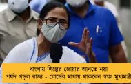 বাংলায় শিল্পের জোয়ার আনতে নয়া পর্ষদ গড়ল রাজ্য - বোর্ডের মাথায় থাকবেন স্বয়ং মুখ্যমন্ত্রী